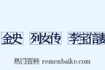 金史·列女传·李宝信妻是什么意思的图片